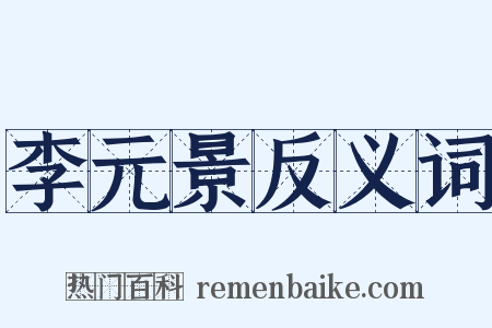李元景反义词是什么意思的图片